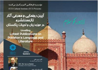 رونمایی از آثار جدید درباره زبان و ادبیات پاکستان